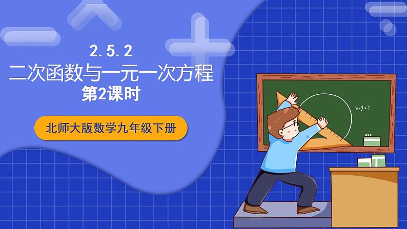 北师大版数学九年级下册 2.5.2 《二次函数与一元二次方程》第2课时 课件+分层练习（含答案解析）01