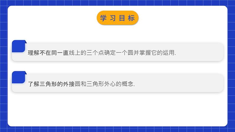 北师大版数学九年级下册 3.5 《确定圆的条件》课件+分层练习（含答案解析）02