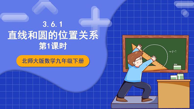 北师大版数学九年级下册 3.6.1 《直线和圆的位置关系》第1课时 课件+分层练习（含答案解析）01