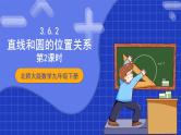 北师大版数学九年级下册 3.6.2 《直线和圆的位置关系》第2课时 课件+分层练习（含答案解析）