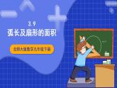 北师大版数学九年级下册 3.9《弧长及扇形的面积》课件+分层练习（含答案解析）