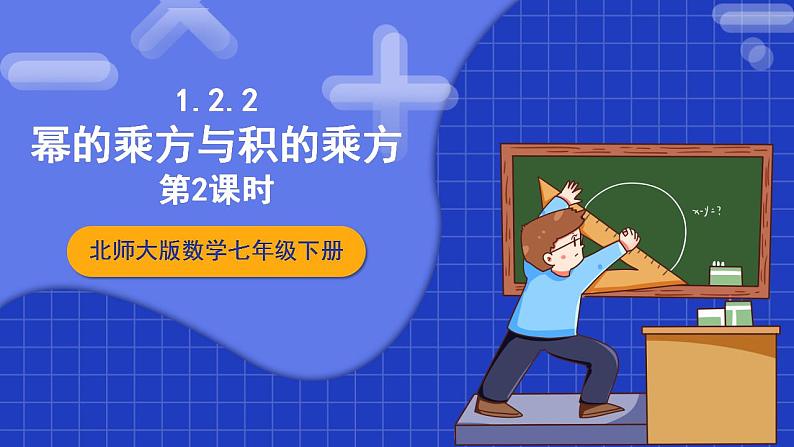 北师大版数学七年级下册 1.2.2《幂的乘方与积的乘方》第2课时 课件第1页