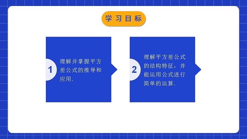 北师大版数学七年级下册 1.5.1《平方差公式》第1课时 课件+分层练习（含答案解析）02