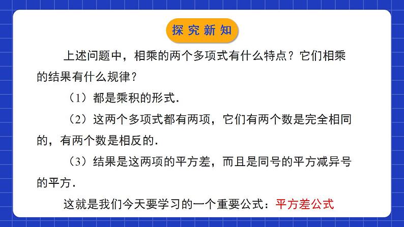 北师大版数学七年级下册 1.5.1《平方差公式》第1课时 课件+分层练习（含答案解析）07