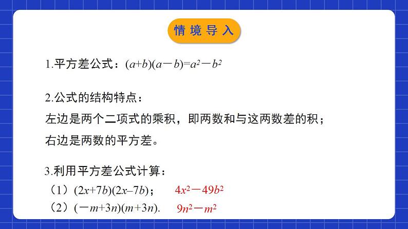 北师大版数学七年级下册 1.5.2《平方差公式》第2课时 课件+分层练习（含答案解析）03