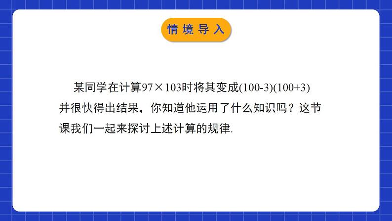 北师大版数学七年级下册 1.5.2《平方差公式》第2课时 课件+分层练习（含答案解析）04