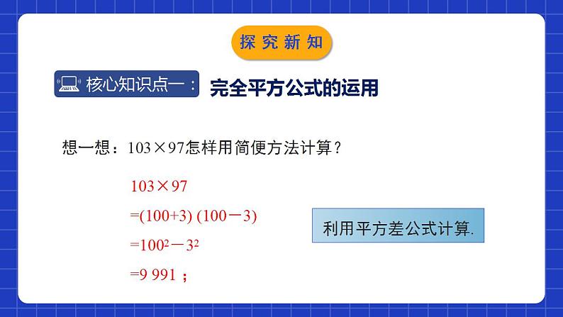 北师大版数学七年级下册 1.6.2《完全平方公式》第2课时 课件+分层练习（含答案解析）05