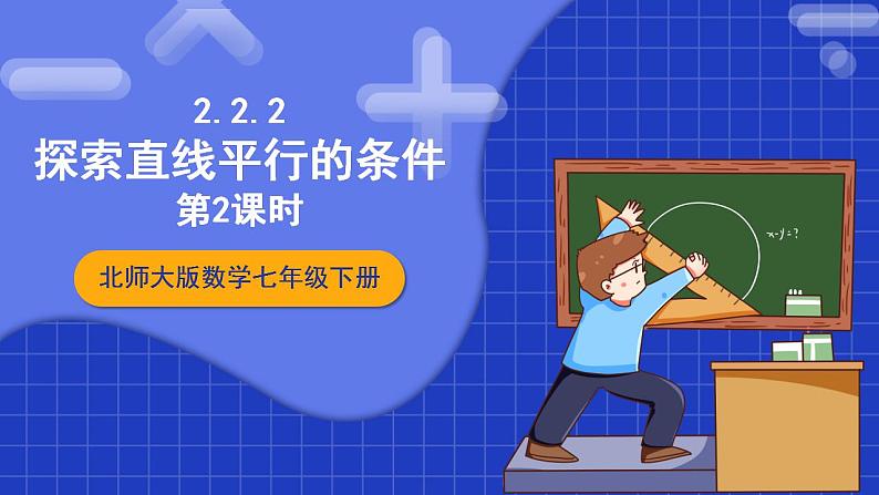 北师大版数学七年级下册 2.2.2《探索直线平行的条件》第2课时 课件+分层练习（含答案解析）01