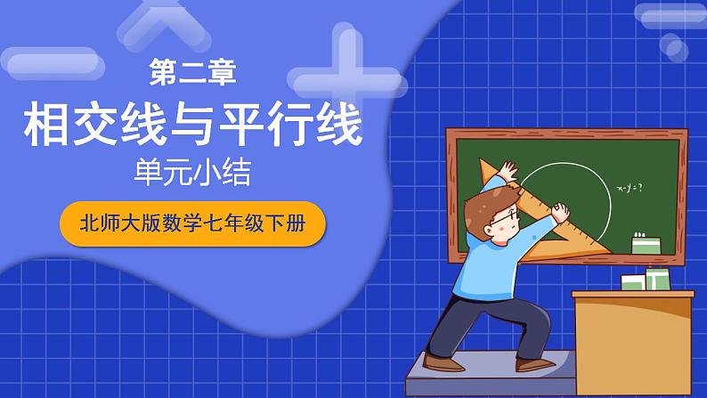 北师大版数学七年级下册 第二章 《相交线与平行线》单元小结 课件+单元测试（含答案解析）01