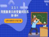 北师大版数学七年级下册 3.3.1《用图象表示的变量间关系》第1课时 课件+分层练习（含答案解析）