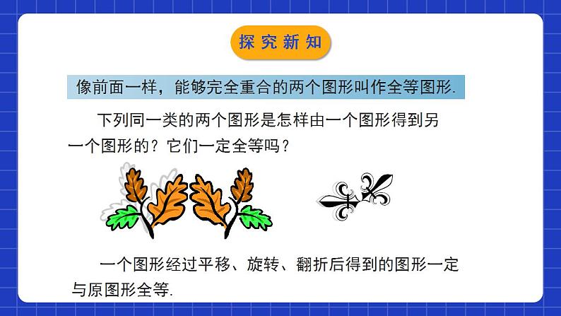 北师大版数学七年级下册 4.2《图形的全等》课件+分层练习（含答案解析）06