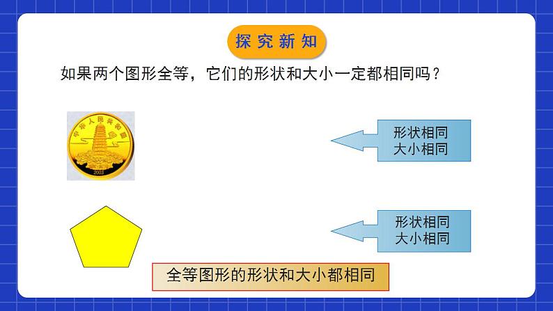 北师大版数学七年级下册 4.2《图形的全等》课件+分层练习（含答案解析）08