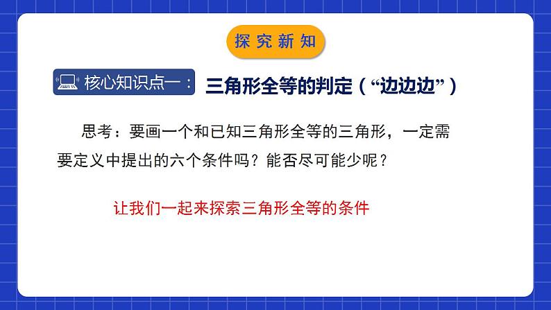 北师大版数学七年级下册 4.3.1《探索三角形全等的条件》第1课时 课件+分层练习（含答案解析）05