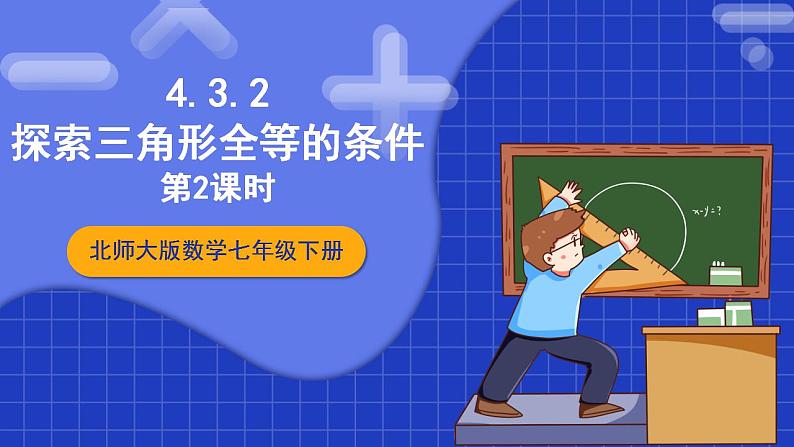 北师大版数学七年级下册 4.3.2 《探索三角形全等的条件》第2课时 课件+分层练习（含答案解析）01