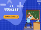 北师大版数学七年级下册 4.4 《用尺规作三角形》课件+分层练习（含答案解析）