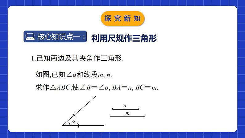 北师大版数学七年级下册 4.4 《用尺规作三角形》课件+分层练习（含答案解析）06