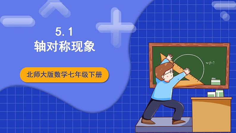 北师大版数学七年级下册 5.1《轴对称现象》课件+分层练习（含答案解析）01