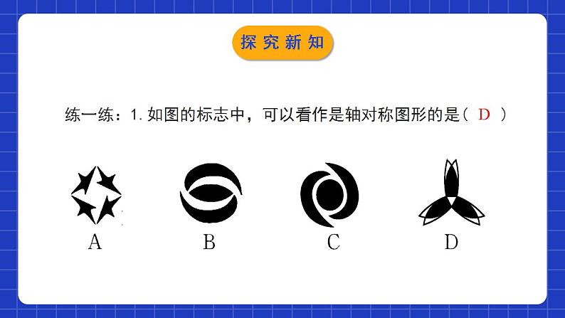 北师大版数学七年级下册 5.1《轴对称现象》课件+分层练习（含答案解析）07