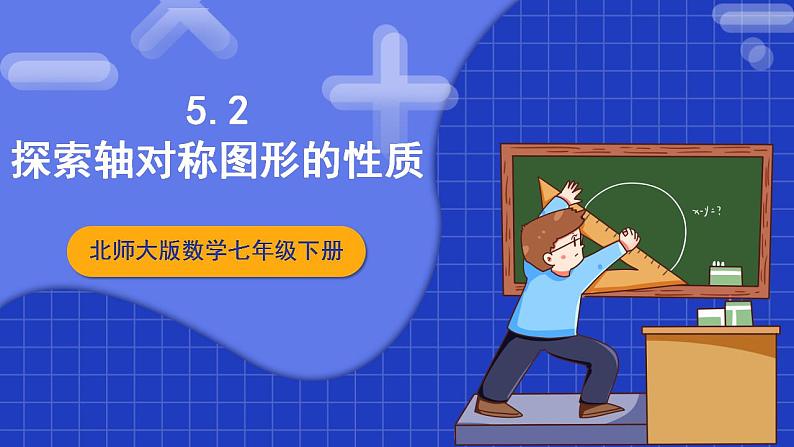 北师大版数学七年级下册 5.2《探索轴对称的性质》课件+分层练习（含答案解析）01