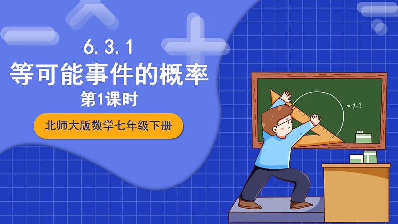 北师大版数学七年级下册 6.3.1《等可能事件的概率》第1课时 课件+分层练习（含答案解析）01