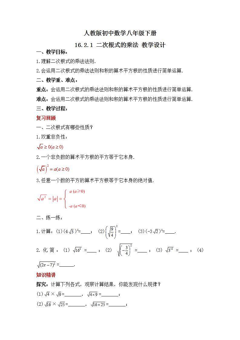 人教版数学八年级下册 16.2.1 《二次根式的乘法》课件+教学设计+导学案+分层练习（含答案解析）01