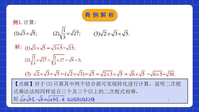 人教版数学八年级下册 16.2.1 《二次根式的乘法》课件+教学设计+导学案+分层练习（含答案解析）07