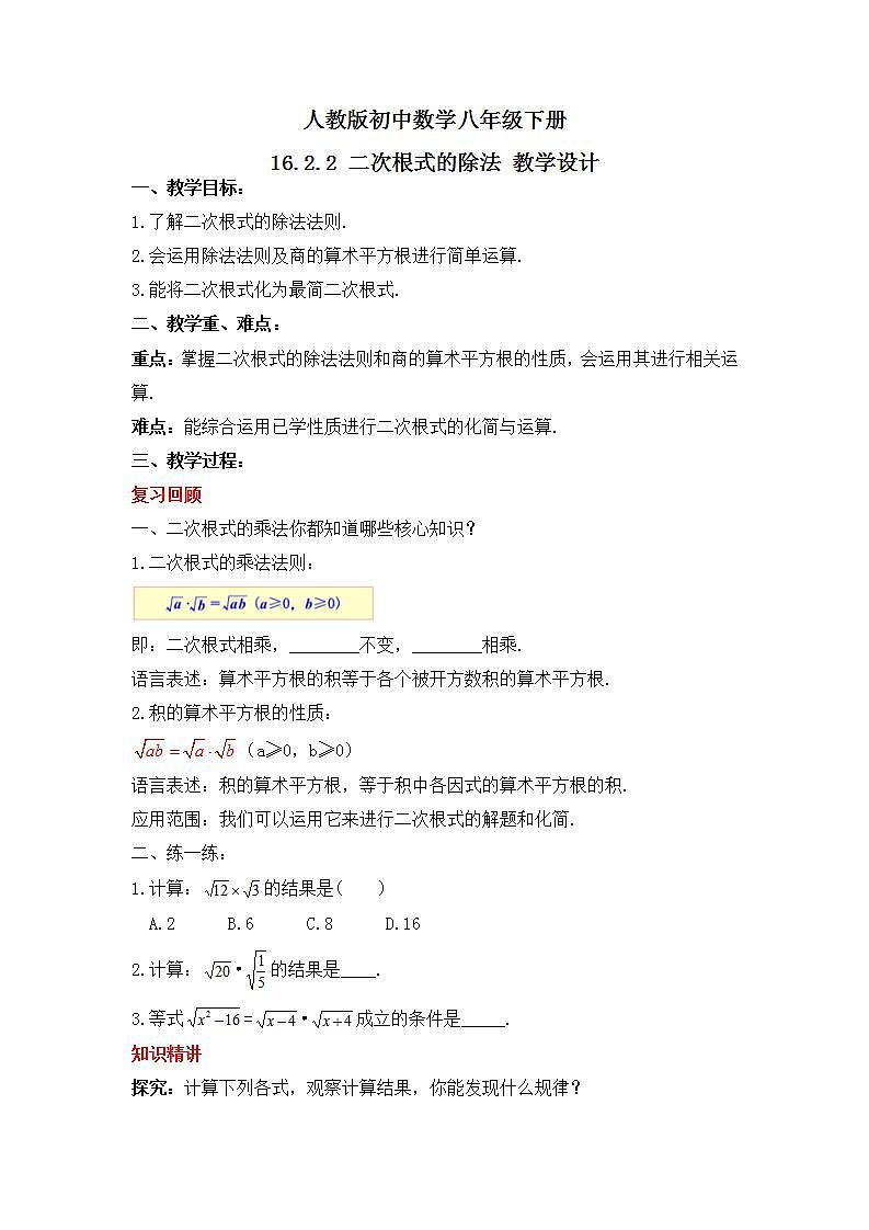 人教版数学八年级下册 16.2.2 《二次根式的除法》教学设计第1页