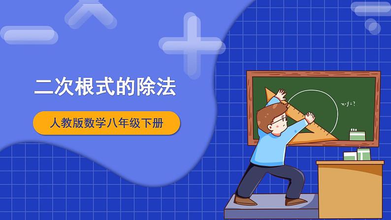 人教版数学八年级下册 16.2.2 《二次根式的除法》课件第1页