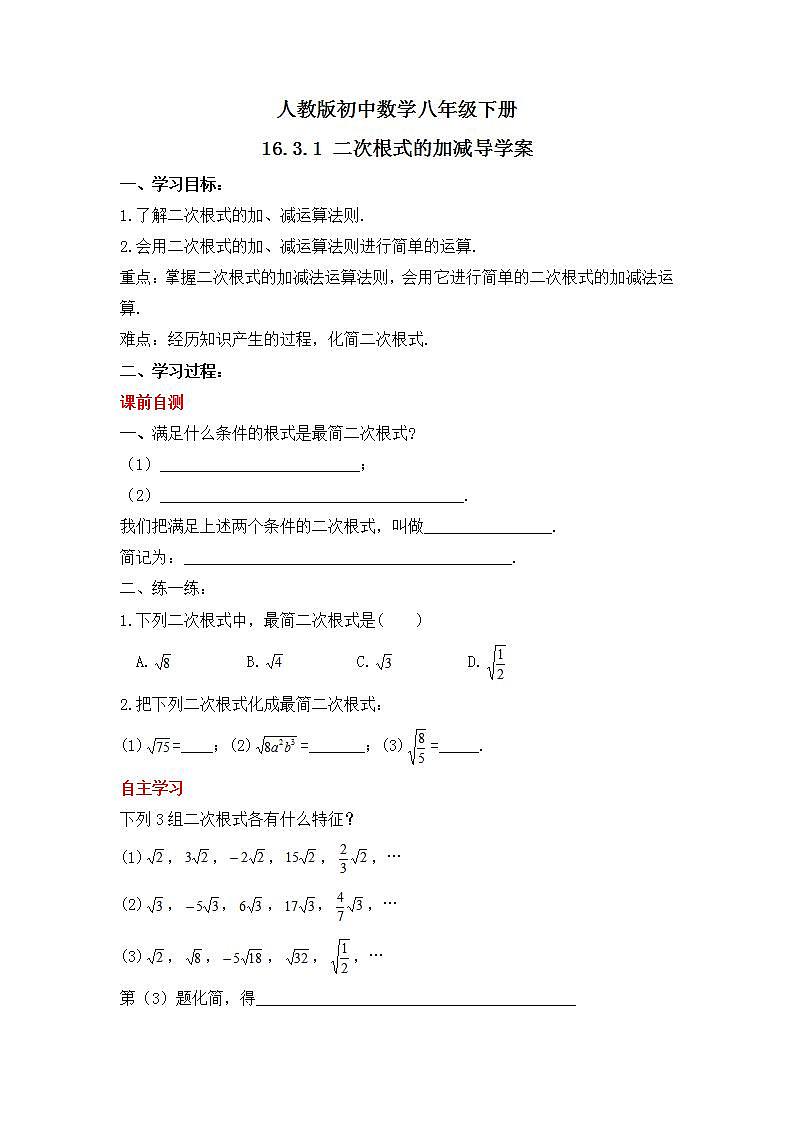 人教版数学八年级下册 16.3.1 《二次根式的加减》课件+教学设计+导学案+分层练习（含答案解析）01