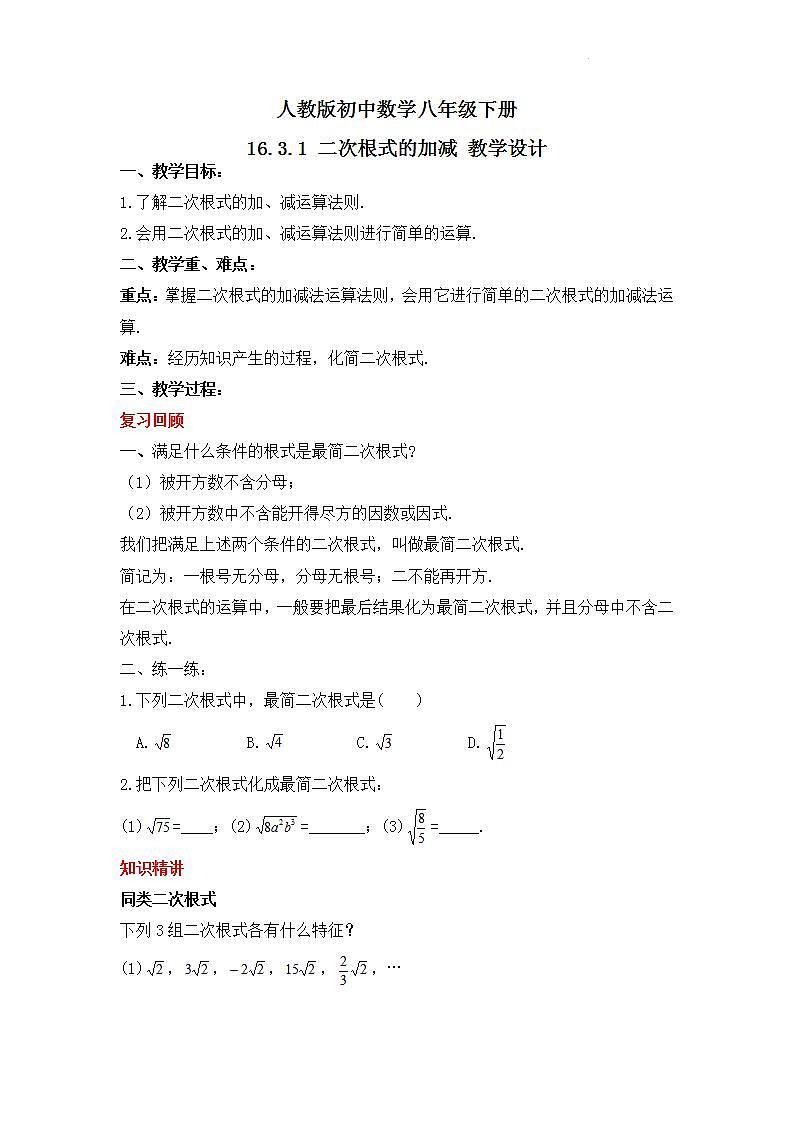 人教版数学八年级下册 16.3.1 《二次根式的加减》课件+教学设计+导学案+分层练习（含答案解析）01