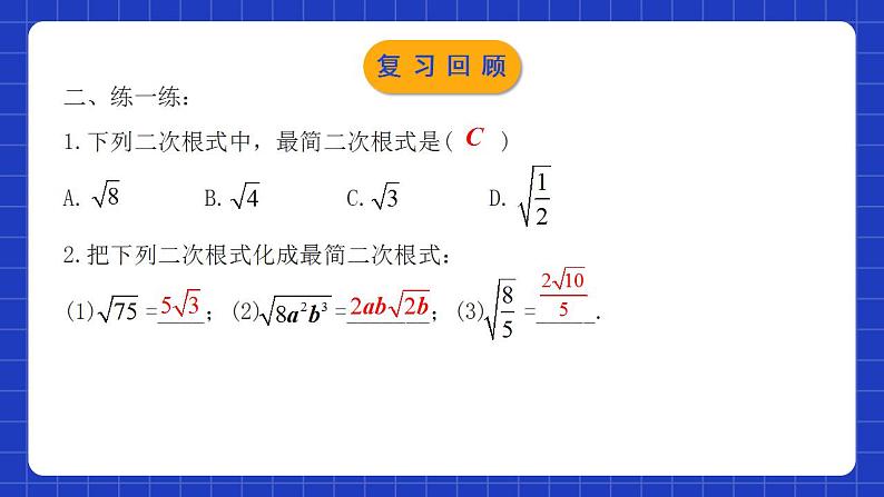 人教版数学八年级下册 16.3.1 《二次根式的加减》课件+教学设计+导学案+分层练习（含答案解析）04