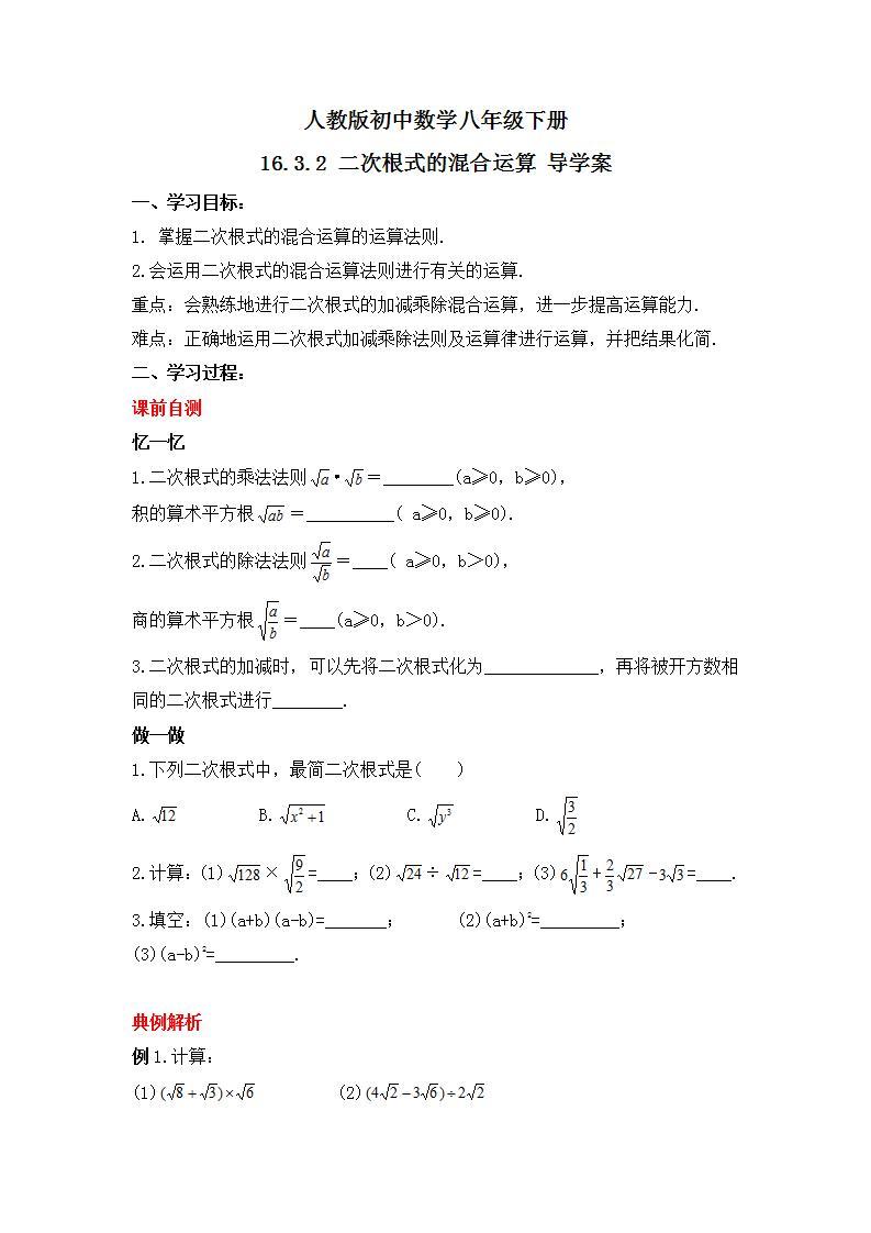 人教版数学八年级下册 16.3.2 《二次根式的混合运算》课件+教学设计+导学案+分层练习（含答案解析）01