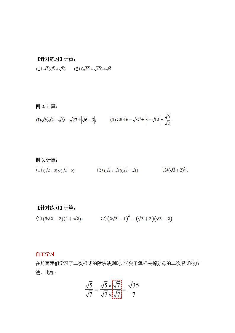 人教版数学八年级下册 16.3.2 《二次根式的混合运算》课件+教学设计+导学案+分层练习（含答案解析）02