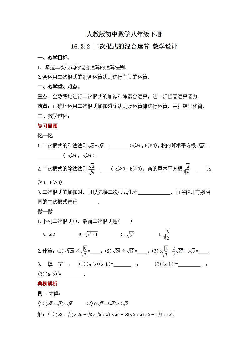 人教版数学八年级下册 16.3.2 《二次根式的混合运算》课件+教学设计+导学案+分层练习（含答案解析）01