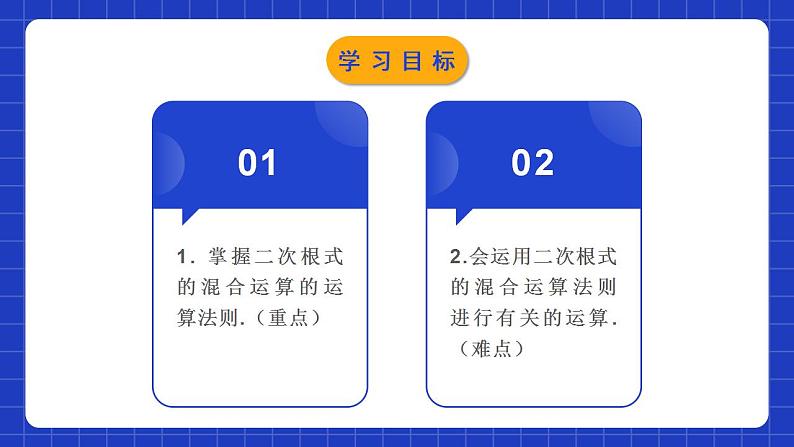 人教版数学八年级下册 16.3.2 《二次根式的混合运算》课件+教学设计+导学案+分层练习（含答案解析）02