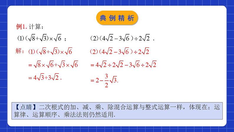 人教版数学八年级下册 16.3.2 《二次根式的混合运算》课件+教学设计+导学案+分层练习（含答案解析）05