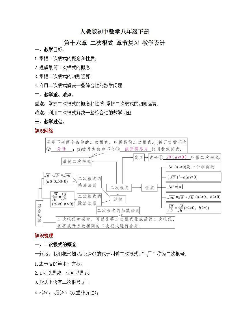 人教版数学八年级下册 第十六章《二次根式》 章节复习课件+章节教学设计+章节复习导学案+单元测试卷（含答案解析）01