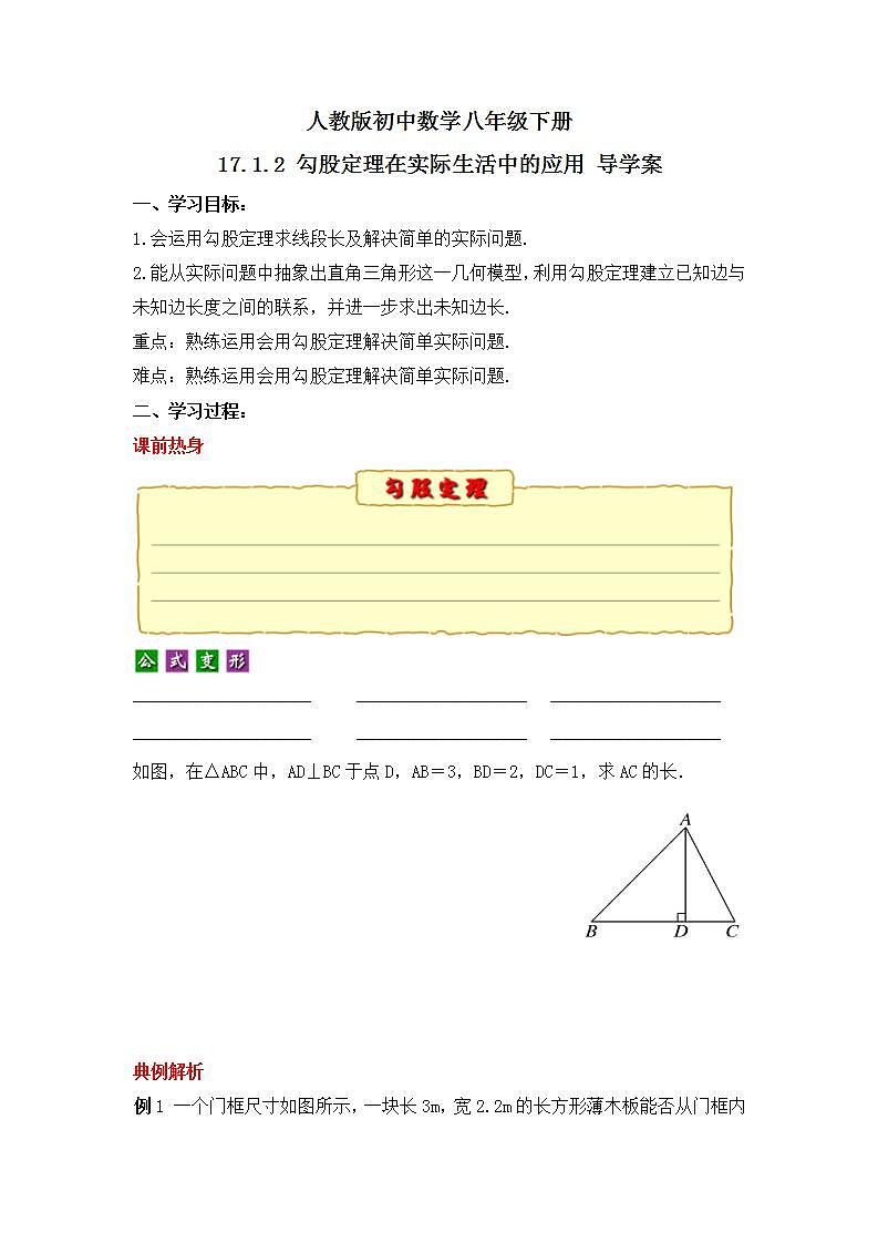 人教版数学八年级下册 17.1.2 《勾股定理在实际生活中的应用》课件+教学设计+导学案+分层练习（含答案解析）01