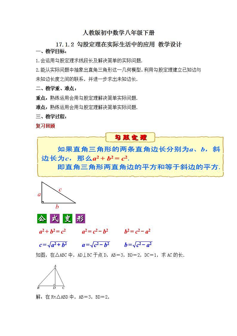 人教版数学八年级下册 17.1.2 《勾股定理在实际生活中的应用》课件+教学设计+导学案+分层练习（含答案解析）01