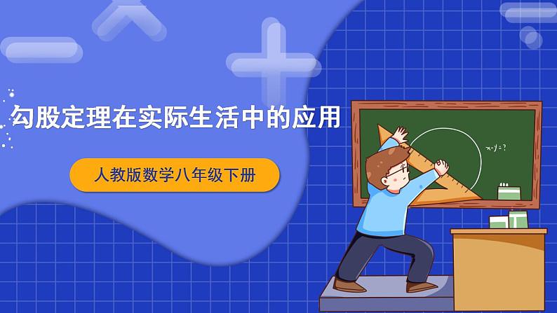 人教版数学八年级下册 17.1.2 《勾股定理在实际生活中的应用》课件+教学设计+导学案+分层练习（含答案解析）01