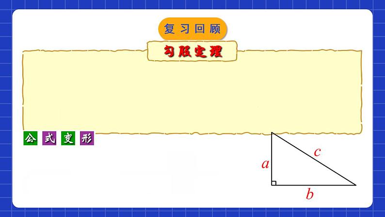 人教版数学八年级下册 17.1.2 《勾股定理在实际生活中的应用》课件+教学设计+导学案+分层练习（含答案解析）03