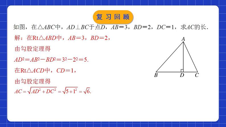 人教版数学八年级下册 17.1.2 《勾股定理在实际生活中的应用》课件+教学设计+导学案+分层练习（含答案解析）04