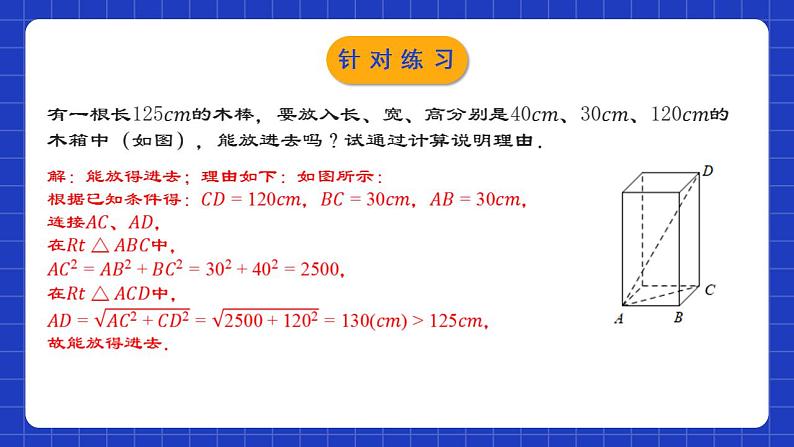 人教版数学八年级下册 17.1.2 《勾股定理在实际生活中的应用》课件+教学设计+导学案+分层练习（含答案解析）06