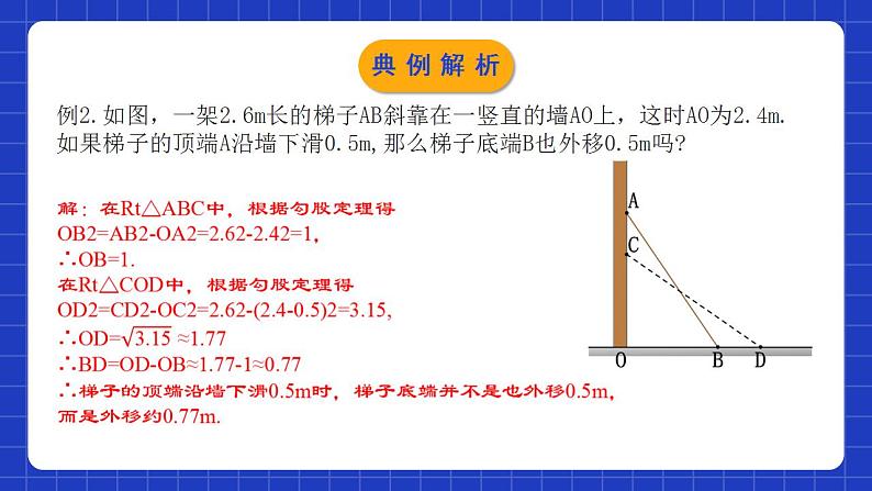 人教版数学八年级下册 17.1.2 《勾股定理在实际生活中的应用》课件+教学设计+导学案+分层练习（含答案解析）07