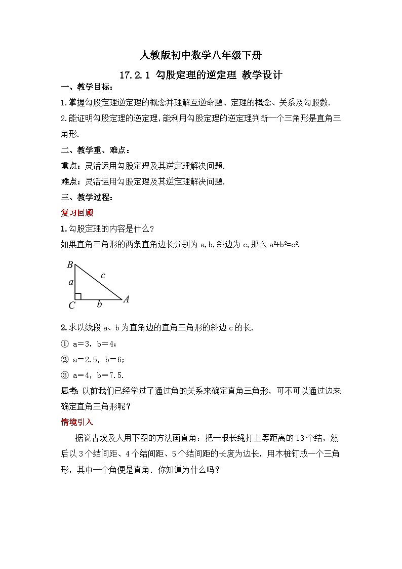 人教版数学八年级下册 17.2.1 《勾股定理的逆定理》课件+教学设计+导学案+分层练习（含答案解析）01
