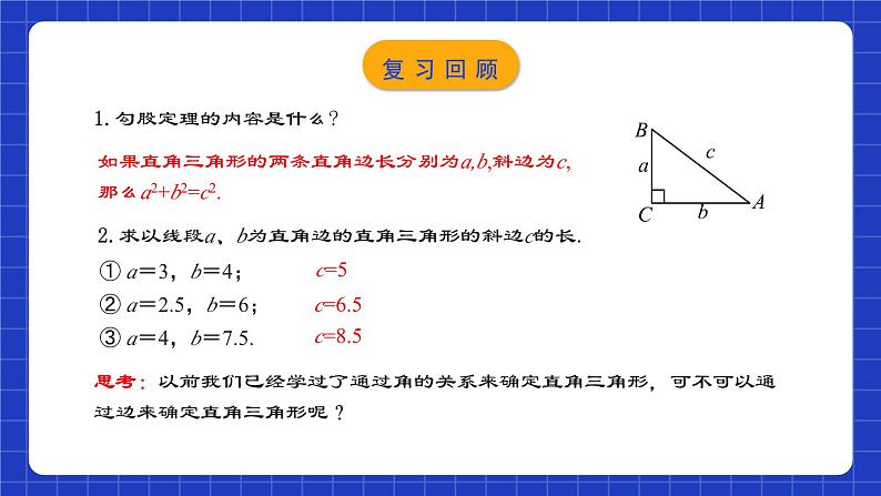 人教版数学八年级下册 17.2.1 《勾股定理的逆定理》课件+教学设计+导学案+分层练习（含答案解析）03