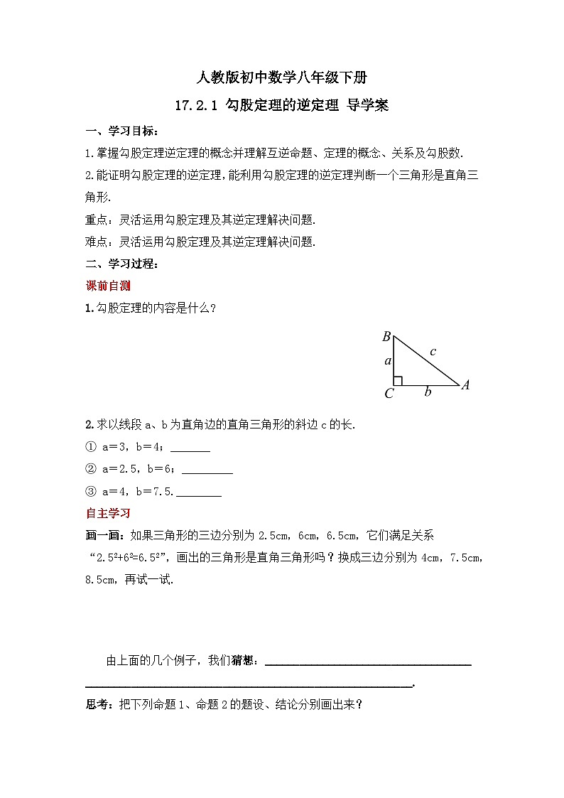 人教版数学八年级下册 17.2.1 《勾股定理的逆定理》课件+教学设计+导学案+分层练习（含答案解析）01