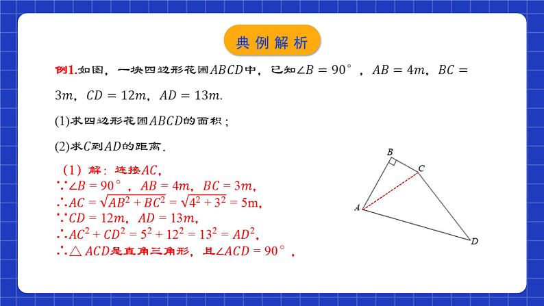 人教版数学八年级下册 17.2.2 《勾股定理的逆定理的应用》课件+教学设计+导学案+分层练习（含答案解析）05