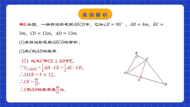 人教版数学八年级下册 17.2.2 《勾股定理的逆定理的应用》课件+教学设计+导学案+分层练习（含答案解析）07