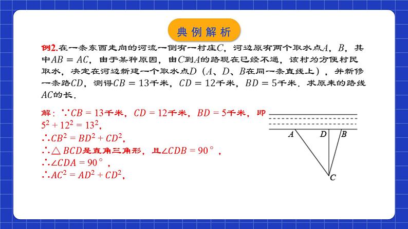 人教版数学八年级下册 17.2.2 《勾股定理的逆定理的应用》课件+教学设计+导学案+分层练习（含答案解析）08
